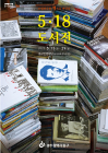광주시 동구, 42주년 기념 5·18 도서전 개최