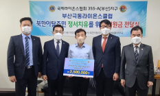 부산극동라이온스클럽, 북한이탈주민 지원 성금 250만원 기부