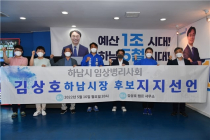 하남시물리치료사회·하남시임상병리사회, 김상호 후보 지지선언