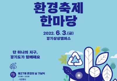 경기도, 제27회 환경의 날 기념 ‘환경축제 한마당’ 개최