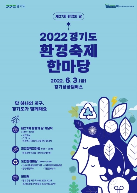 제27회 환경의 날 기념 경기도 환경축제 한마당 홍보 포스터.(사진=경기도)