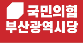 국힘 부산시당 “부산시민과 함께 세계속의 부산 만들어가겠다”