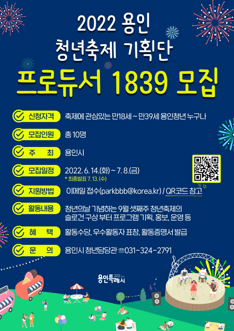 용인 청년축제기획단 모집 안내 포스터(자료=용인시)