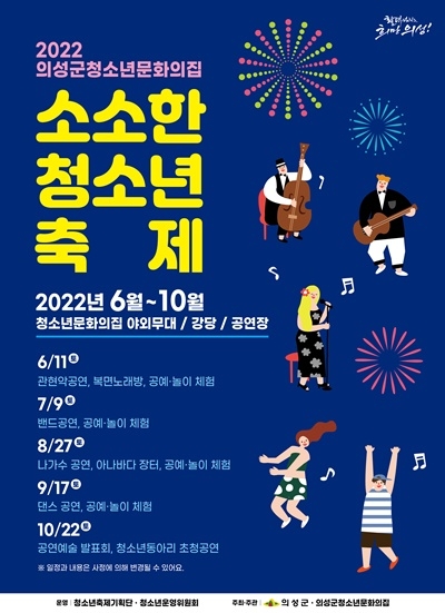 의성군청소년문화의집의 '소소한 청소년축제' 홍보 포스터