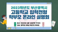부산시교육청, ‘2023학년도 고교 입학전형 온라인 설명회’ 연다