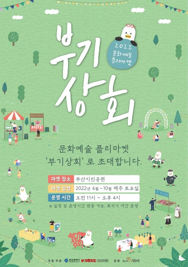 2022 문화예술 플리마켓 ‘부기상회’ 개최 포스터. [사진=부산문화재단]