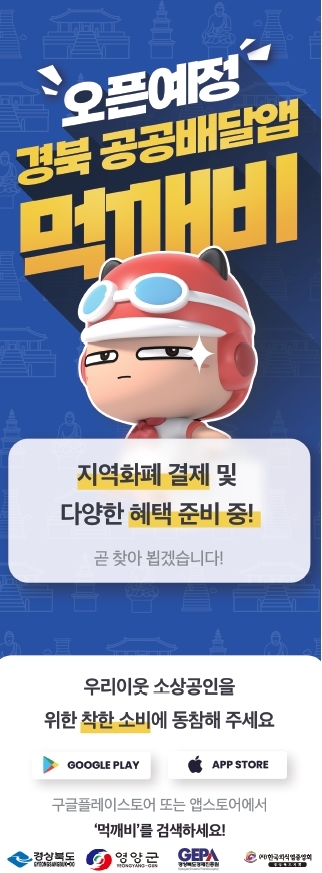 경북 공공배달앱 먹깨비 홍보 포스터