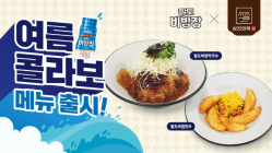 삼진어묵당, 팔도비빔장과 콜라보 ‘여름 신메뉴’ 2종 출시