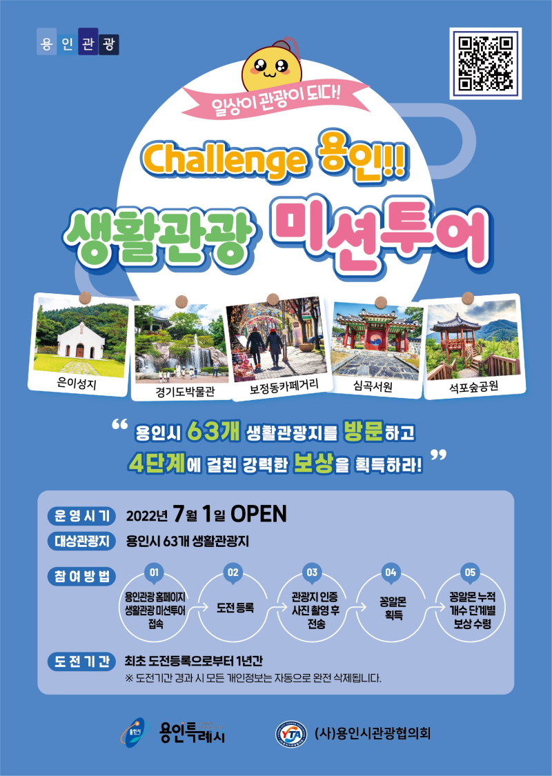 Challenge 용인!! 생활관광 미션투어 안내 포스터(자료=용인시