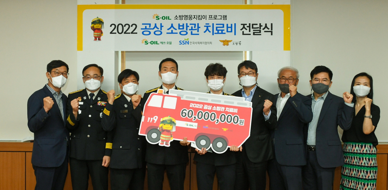 김광남 에쓰오일 상무(왼쪽에서 6번째)가 소방관 치료비를 전달하고 관계자들과 기념 촬영을 하고 있다. /사진=에쓰오일