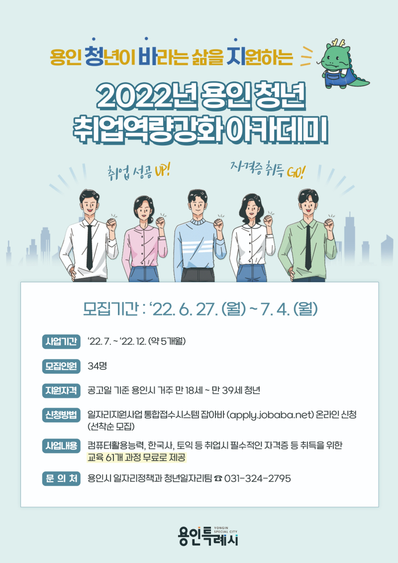 용인 청년 취업역량강화 아카데미 홍보 포스터(자료=용인시)