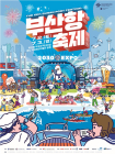 부산시, ‘제15회 부산항축제’ 내달 2~3일 개최
