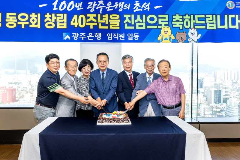 광주은행이 퇴직 임직원 모임인 동우회의 창립 40주년 기념식을 개최했다. 사진=광주은행