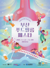 부산시, ‘2022 부산푸드필름페스타’ 내달 1일 개막