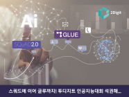 투디지트, AI자연어 이해 평가 대회 ‘GLUE’서 세계 14위 랭크