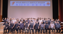 전해노련 소속 한국선급 노조, 창립 33주년 기념 행사 개최
