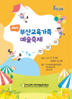 부산시교육청, ‘2022 부산교육가족 예술축제’ 9일 개최