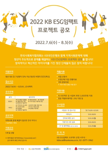 2022 KB ESG임팩트 프로젝트 공모 웹포스터. 한국사회복지협의회 제공