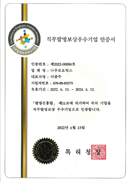 나우로보틱스가 11일 직무발명보상 우수기업 인증을 취득했다. /사진=나우로보틱스