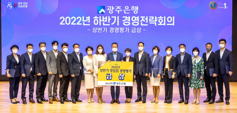 광주은행이 18일 본점에서 2022년 하반기 경영전략회의를 개최했다. 사진=광주은행