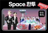 한국투자증권, 제페토에 메타버스 맵 'Space.한투' 개장