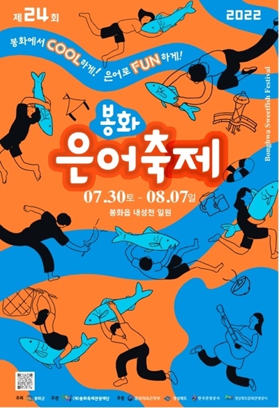 제24회 봉화은어축제 홍보 포스터