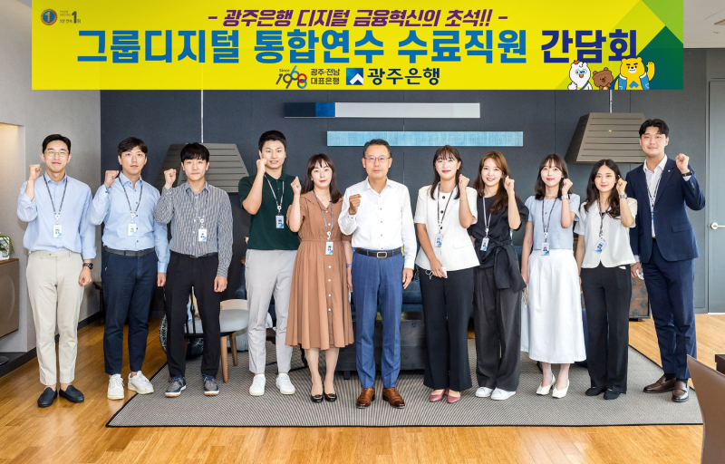 광주은행이 지난 20일 JB금융그룹 디지털 통합연수 수료 직원들을 대상으로 간담회를 개최했다. 사진=광주은행