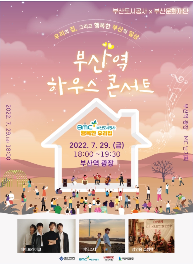 부산도시공사의 ‘부산역 하우스 콘서트’ 개최 포스터. [사진=부산도시공사]