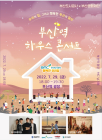 부산도시공사, 부산역 하우스 콘서트 29일 개최