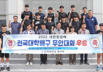 인하대, ‘2022 대한항공배 전국대학배구 무안대회’ 우승…2연패 달성