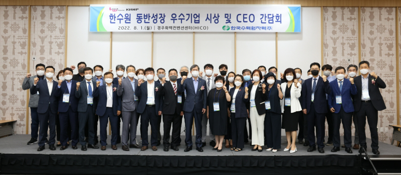 한수원이 1일 경주HICO에서 2022년도 상반기 우수협력기업 특별 포상식을 개최했다. /사진=한국수력원자력