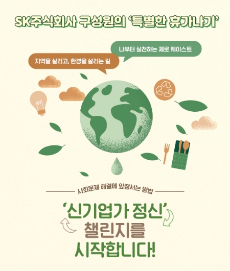 SK㈜ 전 구성원이 참여하는 ‘신기업가 정신 챌린지’ 홍보 포스터. /자료=SK㈜