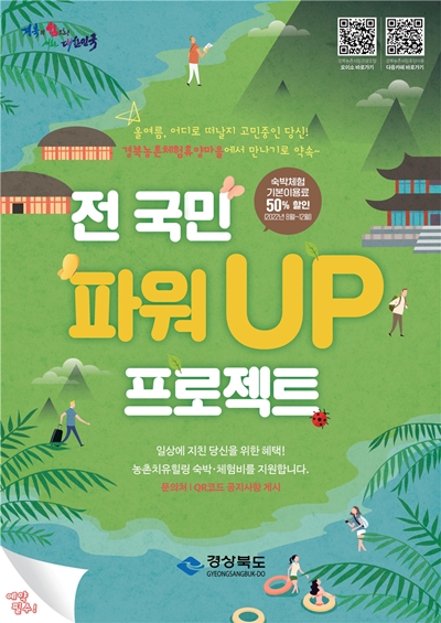 경북도의 농촌체험관광 홍보 포스터