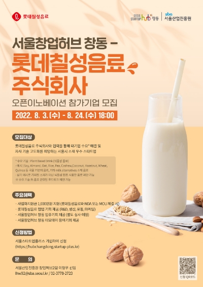 서울창업허브 창동,롯데칠성음료 오픈이노베이션 프로그램./사진=롯데칠성음료
