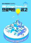 한국사회복지협의회-서부발전-국토부, ‘2022년 새뜰 Village Dream-UP 프로젝트’ 공모