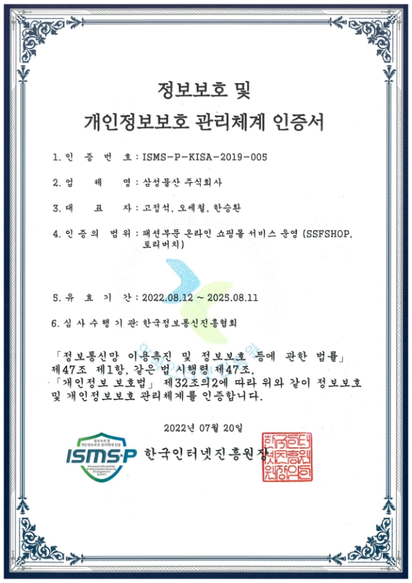삼성물산 패션부문 ISMS-P 인증서./삼성물산