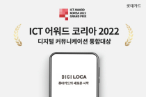 롯데카드 ‘디지로카앱’, ICT 어워드 코리아 디지털 커뮤니케이션 통합대상 수상