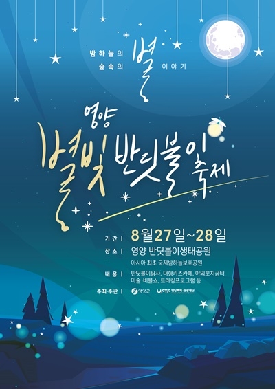 영양별빛반딧불이축제 홍보 포스터