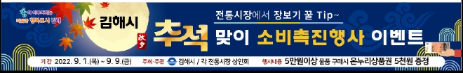 김해시 ‘추석맞이 전통시장 소비촉진행사’ 안내 리플릿. [사진=김해시]