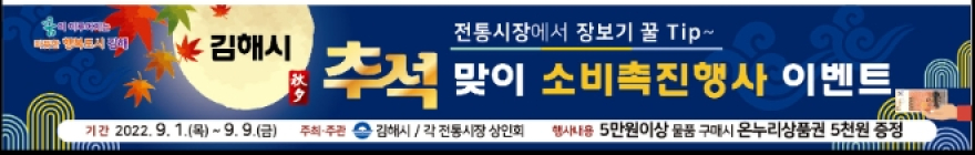 김해시, 추석맞이 전통시장 소비촉진 이벤트 진행