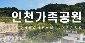 인천시, 3년 만에 인천가족공원 성묘재개…온라인 성묘도 계속 운영