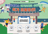 용인시, 경기도종합체육대회 성공 기원 ‘용인투어패스 특판’