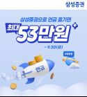 삼성증권, '연금대이동 이벤트 시즌 3' 진행