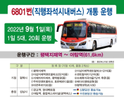‘평택~판교’ 광역버스 6801번 운행개시