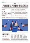 경기도, ‘제2회 기회의 경기 제안공모 2022’ 개최