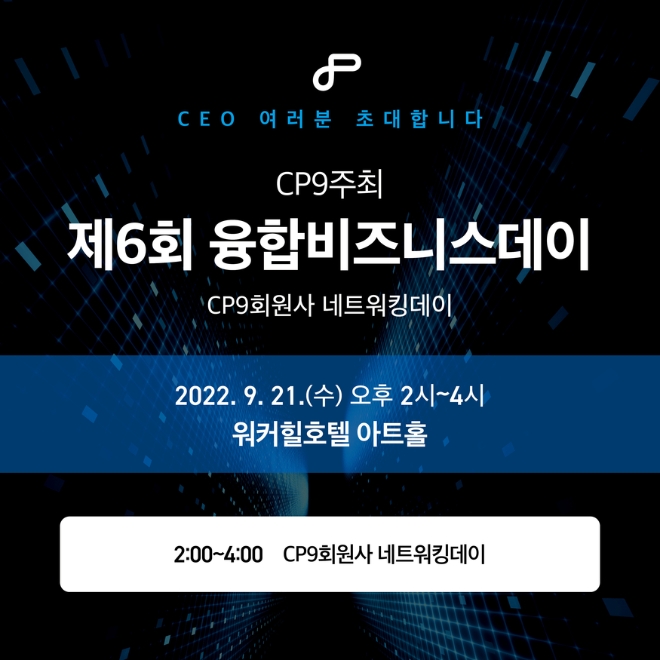 CP9이 오는 21일 서울 워커힐호텔 아트홀에서 개최하는 '제6회 융합비즈니스 데이' /사진=CP9