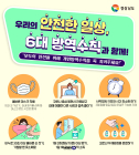 경남도, 추석맞아 '6대 방역수칙' 홍보…생활방역 '강조'