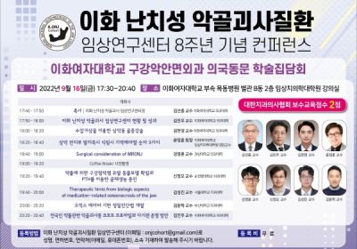 이화 난치성 악골괴사질환 치료연구센터, 8주년 컨퍼런스 개최