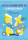 부산시-국립부산과학관, '2030 미래를 향한 꿈 #해시태그 엑스포' 개최