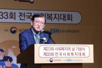 한국사회복지협의회, ‘제23회 사회복지의 날’ 기념식 개최